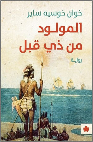 المولود من ذي قبل - ترجمات الكرمة خوان خوسيه ساير |BookBuzz.Store
