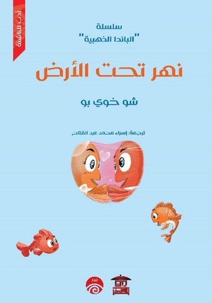 سلسلة الباندا الذهبية - 1 - نهر تحت الأرض للكاتب شو خوي بو ترجمة إسراء محمد عبد الفتاح BookBuzz.Store