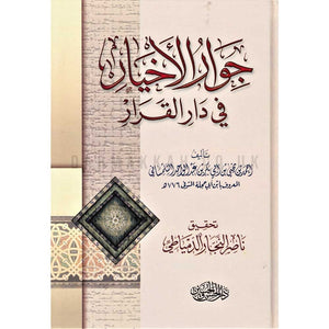 جوار الأخيار في دار القرار أحمد بن يحيى بن أبي بكر بن عبد الواحد التلمساني | BookBuzz.Store