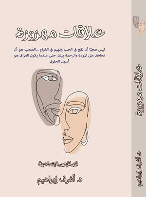 علاقات مهزوزة للكاتب أشرف إبراهيم | BookBuzz.Store