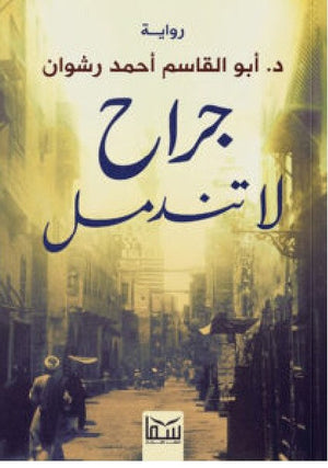 جراح لا تندمل أبو القاسم أحمد رشوان | BookBuzz.Store