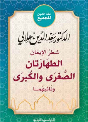 شطر الايمان الطهارتان الصغري والكبري سعد الدين هلالي | BookBuzz.Store