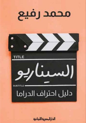 السيناريو دليل احتراف الدراما محمد رفيع | BookBuzz.Store
