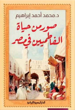 صورة من حياة الفاطميين في مصر محمد أحمد إبراهيم | BookBuzz.Store