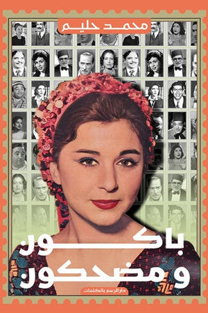 باكون ومضحكون محمد حليم | BookBuzz.Store