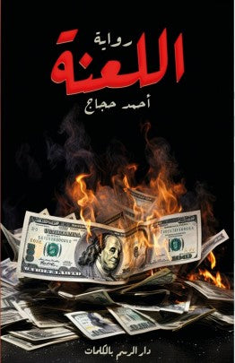 اللعنة أحمد حجاج | BookBuzz.Store