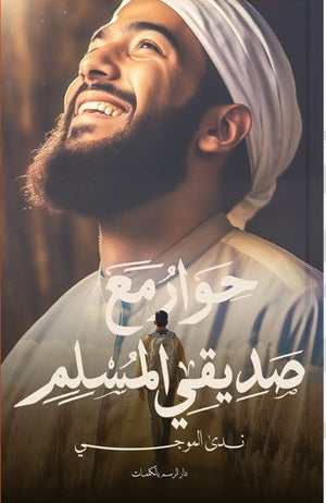 حوار مع صديقي المُسلم ندى الموجي | BookBuzz.Store