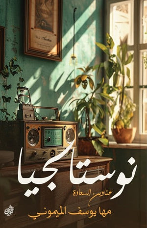 نوستالچيا: عناوين السعادة مها يوسف الميموني | BookBuzz.Store