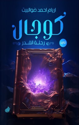 كوچال: رحلة القدر أريام أحمد ضوالبيت | BookBuzz.Store