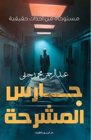 حارس المشرحة عبد الرحمن محمد حنفي | BookBuzz.Store