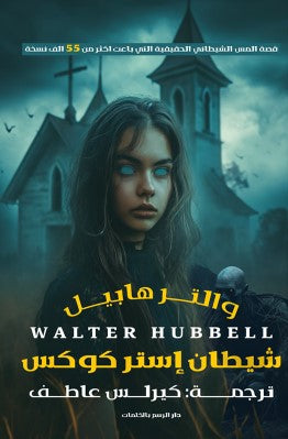 شيطان إستر كوكس والتر هابيل | BookBuzz.Store