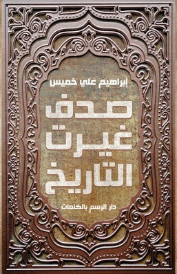 صدف غيرت التاريخ إبراهيم علي خميس | BookBuzz.Store