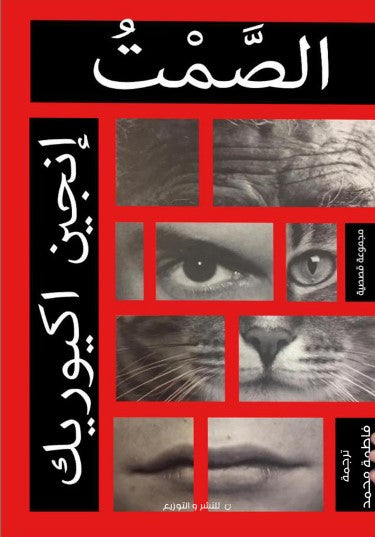 الصمت إنجين إكيوريك | BookBuzz.Store