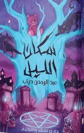 سكان الليل عبدالرحمن دياب | BookBuzz.Store