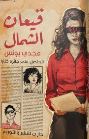 قيعان الشمال مجدي يونس | BookBuzz.Store