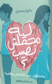 ليه محصلش نصيب داليا يسري | BookBuzz.Store