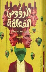 الرؤوس المعلقة محمد صاوي | BookBuzz.Store