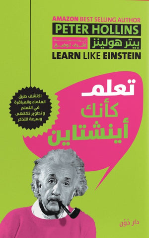تعلم كأنك أينشتاين بيتر هولينز | BookBuzz.Store