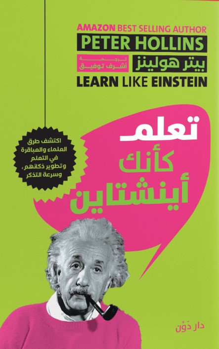 تعلم كأنك أينشتاين