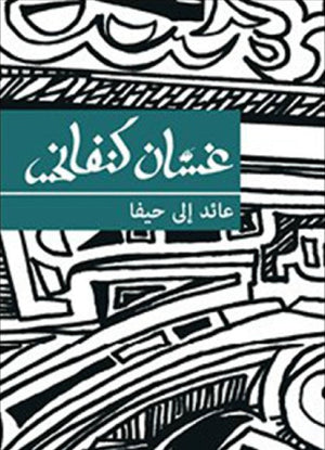 عائد إلى حيفا غسان كنفاني | BookBuzz.Store