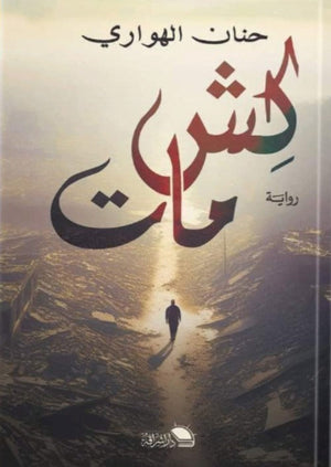 كش مات حنان الهواري | BookBuzz.Store