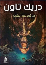 دريك تاون كيرلس عفت | BookBuzz.Store