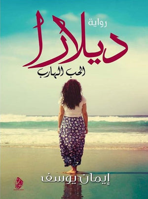 ديلارا: الحب الهارب إيمان يوسف | BookBuzz.Store