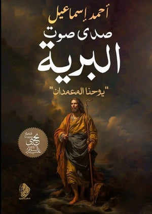 صدي صوت البرية: يوحنا المعمدان أحمد إسماعيل | BookBuzz.Store