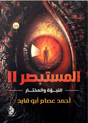 المستبصر: النبؤة والمختار الجزء الثاني أحمد عصام أبو قايد | BookBuzz.Store