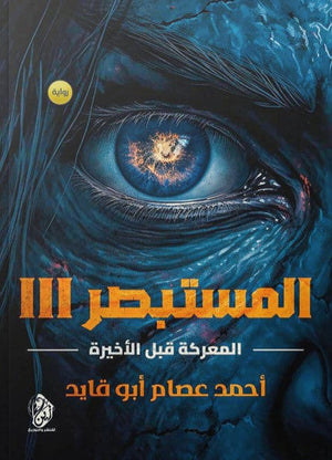 المستبصر: لمعركة قبل الأخيرة الجزء الثالث أحمد عصام أبو قايد | BookBuzz.Store