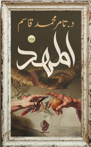 المهد تامر محمد قاسم | BookBuzz.Store