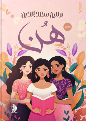 هُن نرمين سعد الدين | BookBuzz.Store