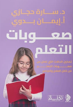 صعوبات التعلم: تمكين الحالات التي تعان من صعوبات التعلم من خلال العلاج والبرامج إيمان بدوي | BookBuzz.Store