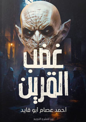 غضب القرين أحمد عصام أبو قايد | BookBuzz.Store