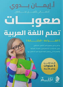 برنامج لتأهيل صعوبات تعلم اللغة العربية ( القراءة-الكتابة ) إيمان بدوي | BookBuzz.Store