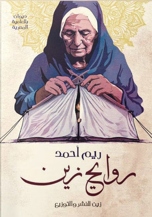 روايح زين ريم أحمد | BookBuzz.Store