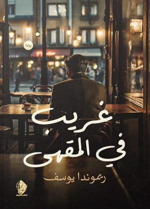 غريب في المقهي ريموندا يوسف | BookBuzz.Store