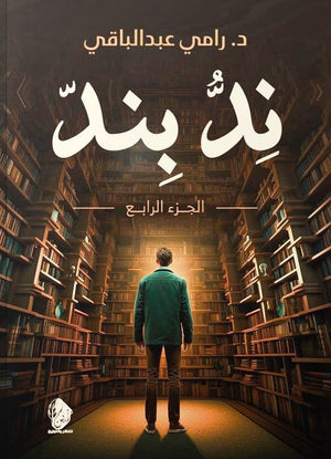 ند بند الجزء الرابع رامي عبد الباقي | BookBuzz.Store