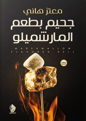 جحيم بطعم المارشميلو معتز هاني | BookBuzz.Store