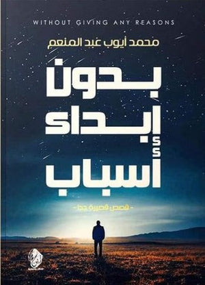 بدون إبداء أسباب محمد أيوب عبد المنعم | BookBuzz.Store