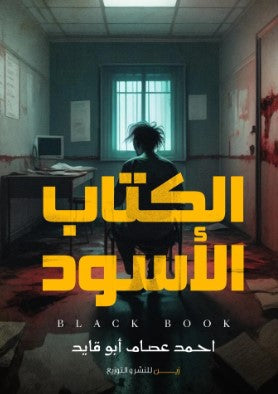 الكتاب الأسود أحمد عصام أبو قايد | BookBuzz.Store