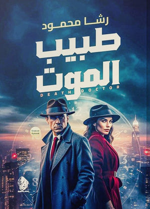 طبيب الموت رشا محمود | BookBuzz.Store