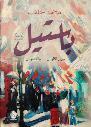 باستيل محمد خلف | BookBuzz.Store