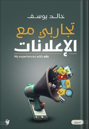 تجاربي مع الإعلانات خالد يوسف | BookBuzz.Store