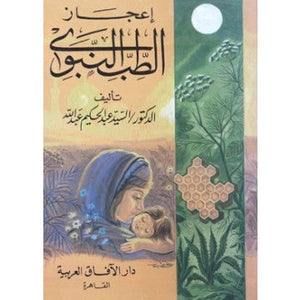 اعجاز الطب النبوى السيد عبدالحكيم عبدالله BookBuzz.Store