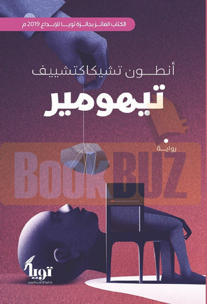 تيهومير-BookBuzz.Store
