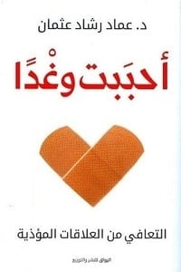 كتاب أحببت وغدا عماد رشاد عثمان | BookBuzz.Store