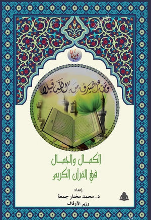 الكمال والجمال في القرآن الكريم محمد مختار جمعة |BookBuzz.Store