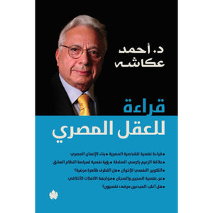 قراءة للعقل المصري أحمد عكاشه | BookBuzz.Store