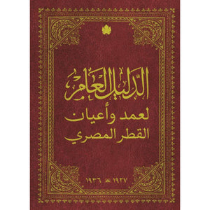 الدليل العام لعمد وأعيان القطر المصري  | BookBuzz.Store